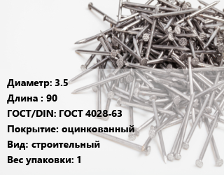 Гвоздь 3.5х90 ГОСТ: ГОСТ 4028-63 оцинкованный строительный 1, коробка,пакет, по запросу, кг цена от 215.33 Тг / кг, где купить, условия доставки в Шымкенте и Южно-Казахстанской области